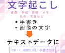 手書き・画像の文字など、文字起こしします 手書きは1字１円、印刷文字は１字0.5円からテキスト化 イメージ1