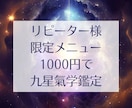 1000円☆九星氣学☆あなたのお悩み鑑定します リピーターさま限定⭐︎3000円の鑑定を1000円にて提供中 イメージ1