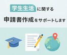 学生生活 に関する申請書作成をサポートします 対象：【大学生】・【大学院生】・【ご家族】 イメージ1
