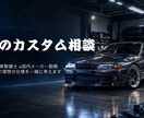 愛車のカスタム相談に乗ります 【2級整備士・メーカー勤務】が一緒に考えます！ イメージ1