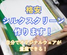 格安シルクスクリーンを作ります 低価格でオリジナルTシャツが量産できる！ イメージ1