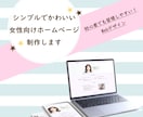 女性向けのシンプルなホームページ制作します ☆初心者の味方☆管理が簡単！最短3日でお届けします！ イメージ1