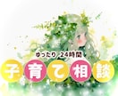 子育てのお悩み☘️♥️元保育士がゆるく寄り添います 子育て￤話し相手￤我が子自慢♡￤人柄鑑定￤安心感￤雑談￤占い イメージ1