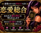 恋愛総合:相手の本音を深く視ます 本音・現状・未来・取るべき行動を鑑定 イメージ1