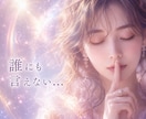 誰にも言えない悩み‥光へ導きます 秘密厳守！不倫／年の差恋愛／恋愛依存／性の悩み／生きづらさ イメージ1
