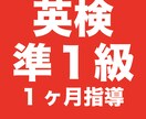 英検準1級合格！学習を1ヶ月全面的にサポートします あなたに合わせた学習スケジュールを作成し、タスクを明確に！ イメージ1