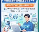 Meta広告の初期設定をサポートします 月700万円〜運用をしているMetaのプロがサポートします。 イメージ1