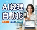 あなただけのAI経理自動化ツールを作ります レシート整理・仕訳・月次集計をまとめて時短 イメージ1