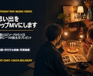 誕生日の思い出をラップMVにします 写真とエピソードで作る世界に一つの誕生日MV イメージ1