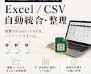 複数のExcel・CSVを自動で統合します 毎日のコピペ・転記作業を1クリックに変えます イメージ1