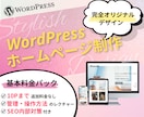 WordPressで！おしゃれなHP制作します 完全オリジナルデザインで管理しやすいHPを制作します イメージ1