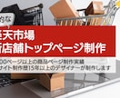 楽天市場・新店舗トップページ構築します ECサイト制作歴15年以上のデザイナーがお手伝いします イメージ1