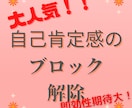 大人気！自己肯定感のブロック解除します 潜在意識の中の、あなたの気付いていないブロックを解除します イメージ1