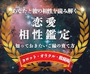 あなたと彼の恋愛相性を鑑定します タロット・数秘術・オラクルカードで、二人の相性を読み解きます イメージ1