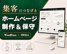 集客につなげるホームページを制作します 高品質・SEO・更新簡単｜WordPress「Swell」 イメージ1