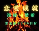 歴30年呪術師の10日間祈祷で強烈に縁結びします ハイヤーセルフ潜在意識書き換えで依存　復縁縁結び　恋愛成就 イメージ2