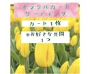恋愛/相性/彼と私の相性をお1つ聞きます 鑑定/数秘術/オラクルカードリーディングから読み取ります イメージ1