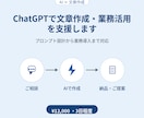 ChatGPTで文章作成・業務活用を支援します プロンプト設計から業務導入まで一貫サポート イメージ1