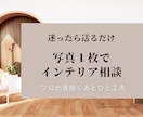 お部屋写真でプロがアドバイスします 家具配置やインテリアの迷いに一言助言！ イメージ1