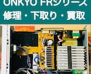 ONKYO FRシリーズ　修理・メンテナンスします 故障したオーディオの引き取りも承っております！ イメージ1