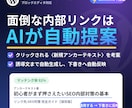 AIで内部リンクを自動提案するプラグイン販売します AIで内部リンクを自動提案&挿入WordPressプラグイン イメージ1