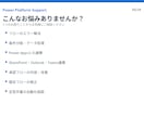 Power Platformの困りごとを解決します Power Apps・Automateの悩みを解決します イメージ2