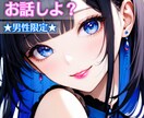 男性限定◆頑張るあなたのお話をお聴きします 心のサポートは私に任せてね！いつも頑張るあなたが1番だよ！ イメージ1