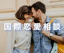 外国人との恋愛相談にお答えします 心理の国家資格を持つセラピストがお答えします☺️ イメージ1