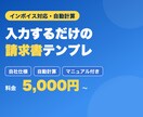 入力するだけの請求書・見積書を作成します 金額は自動計算。あなたの会社仕様のテンプレート イメージ2