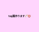 tag画作ります 量産型の方などtag画求めてませんか？作ります！ イメージ1