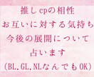 あなたの推しcpのお互いに対する気持ちを占います 相性や今後の展開をタロットとオラクルカードからお伝えします イメージ1