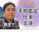 キャンセル可能✡手相で仕事運・金運まで占います 特に仕事運、金運を中心に人柄や今後の歩み方を占います イメージ1