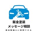 車体整備士へメッセージでご質問お受けします 通算の修理実績1000台以上、親切丁寧にご対応いたします。 イメージ1