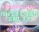 復縁できる可能性と魂のご縁を霊視します 戻りたいだけではなく、本当に結ばれるご縁なのかを読み解きます イメージ1