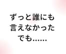 性被害★誰にも言えなかった想い★一緒に受け止めます 二次被害★心の避難所へ★自分が悪い・トラウマ・セカンドレイプ イメージ4
