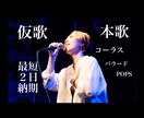 仮歌【女性Vo】提供します YouTube定期投稿しています。 イメージ1
