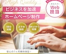 歴10年のプロがホームページを作ります 専門知識不要！あなたの悩みを解決する高品質なサイトを制作 イメージ1