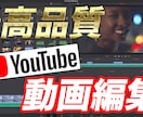 ハイクオリティーYouTube編集いたします 覚えてもらいやすい印象的な動画を作成いたします イメージ1