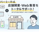 今から開業するあなたへ　Web集客まるごと支援ます HP/LP/SNS/広告を一括制作！AI×プロが伴走 イメージ1