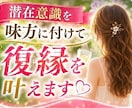 潜在意識を味方に付けて復縁を叶えます 復縁したいあなたに寄り添い、前へ進むお手伝いをします イメージ1