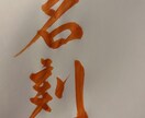 独自の書体で魅せる世界で1つの贈物を届けます 想いを込めた一文字をあなたへ名前に想いをのせて届けます。 イメージ1