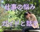 仕事の悩み｜あなたの守護霊（ガイド）と対話します 生年月日やお名前は不要。統計学に基づく占いとは異なります イメージ1