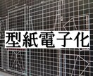 型紙の電子データ(PDF)作成します 手書きの型紙をデータ化しませか？ イメージ1