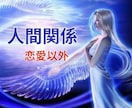 人間関係・相手がどう思っているのか伝えます 【恋愛以外】★霊感・霊視のみで鑑定します★気持ち視ます★ イメージ2