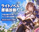 商業出版のプロがライトノベル原稿を診断します 作品の良さを残し、迷わず直せる診断書を届けます イメージ1
