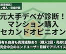 元大手デベ・宅建士がマンション売買相談乗ります 自身も購入2回・売却1回を経験。プロが中立な目線で物件を診断 イメージ1