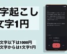 1文字1円で動画、紙、音声の文字起こしを承ります 正確で格安な文字起こしを目指します！ イメージ1