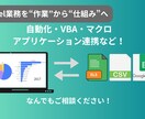 そのExcel作業、自動化します 業務理解から最適なツールを提供します イメージ1