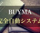 BUYMA システムを開発します BUYMAで自動化したい作業、なんでもお任せください イメージ1