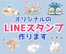 あなたの気持ちにピッタリのLINEスタンプ作ります 返信早め！丁寧なリスニングでイメージに近づけます！ イメージ1